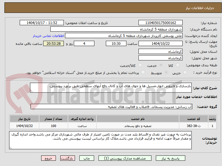 تصویر کوچک آگهی بازسازی و لایروبی انهار،مسیل ها و جوی های آب و کانال دفع آبهای سطحی طبق برآورد پیوستی.