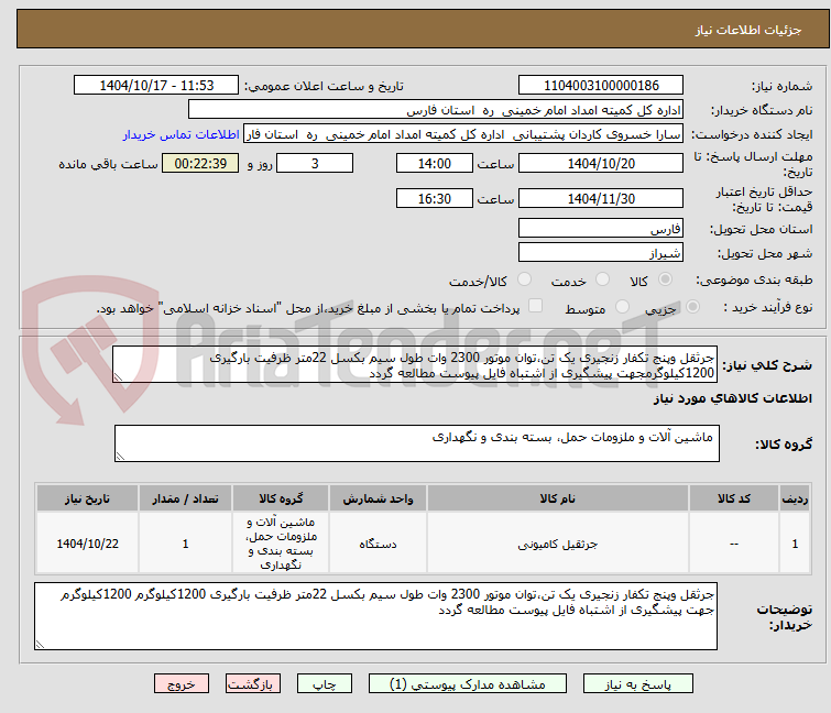 تصویر کوچک آگهی جرثقل وپنج تکفار زنجیری یک تن،توان موتور 2300 وات طول سیم بکسل 22متر ظرفیت بارگیری 1200کیلوگرمجهت پیشگیری از اشتباه فایل پیوست مطالعه گردد 