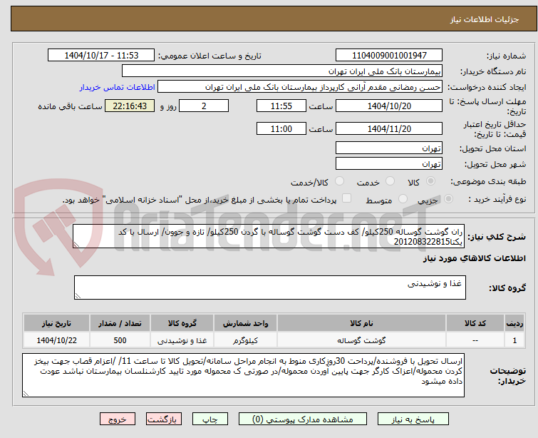 تصویر کوچک آگهی ران گوشت گوساله 250کیلو/ کف دست گوشت گوساله با گردن 250کیلو/ تازه و جوون/ ارسال با کد یکتا201208322815