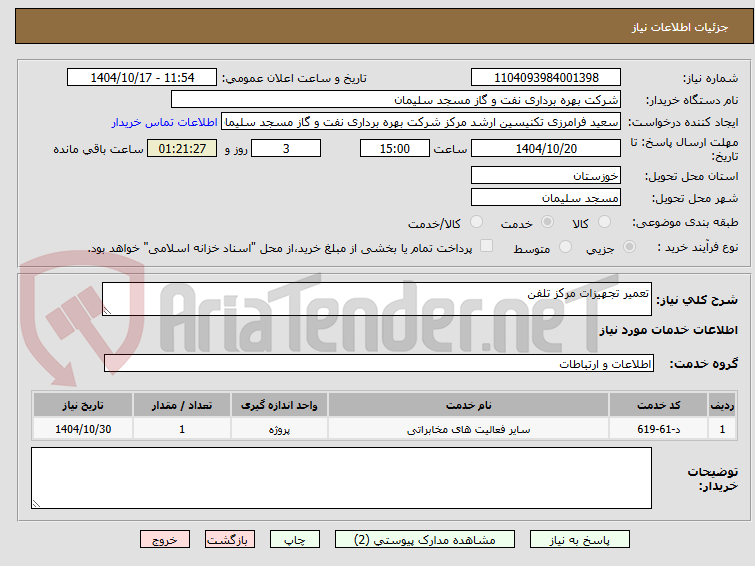 تصویر کوچک آگهی تعمیر تجهیزات مرکز تلفن