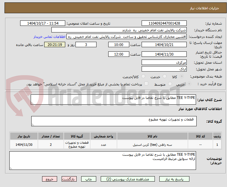 تصویر کوچک آگهی TEE Y-TYPE مطابق با شرح تقاضا در فایل پیوست