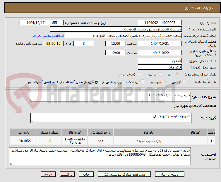 تصویر کوچک آگهی خرید و نصب باتری های UPS
