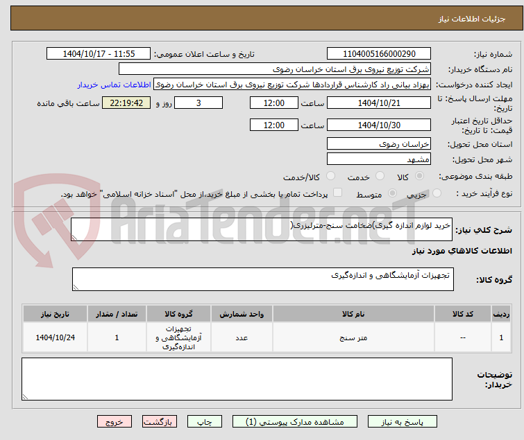 تصویر کوچک آگهی خرید لوازم اندازه گیری)ضخامت سنج-مترلیزری(