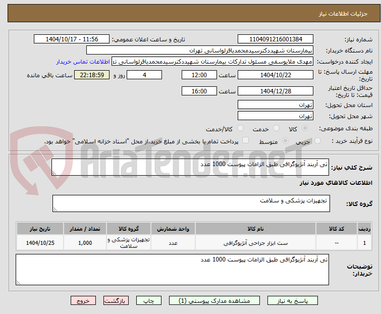 تصویر کوچک آگهی تی آربند آنژیوگرافی طبق الزامات پیوست 1000 عدد 