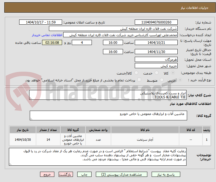 تصویر کوچک آگهی ابزار و بست کمربندی پلاستیکی 
TOOLS & CABLE TIE 
