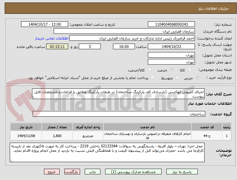 تصویر کوچک آگهی اجرای کفپوش اپوکسی (بازسازی کف پارکینگ ساختمان) در طبقات پارکینگ مطابق با الزامات و مشخصات فایل پیوست