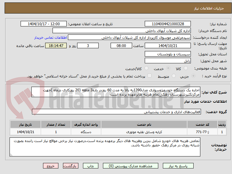 تصویر کوچک آگهی اجاره یک دستگاه خودروپژوسواری مدل1390به بالا به مدت 60 روزدر بازه3 ماهه (20 روزکاری درماه )جهت مرکزتکثیرشهرستان زهک_تمام هزینه هابرعهده برنده است