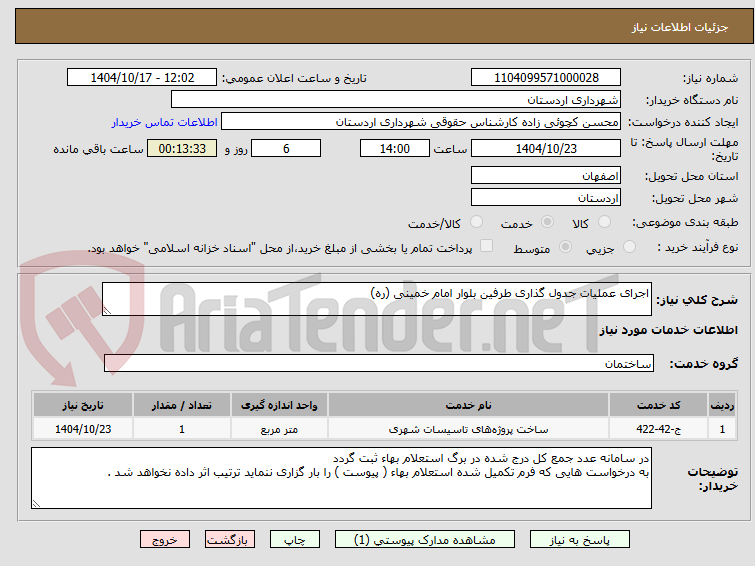 تصویر کوچک آگهی اجرای عملیات جدول گذاری طرفین بلوار امام خمینی (ره)