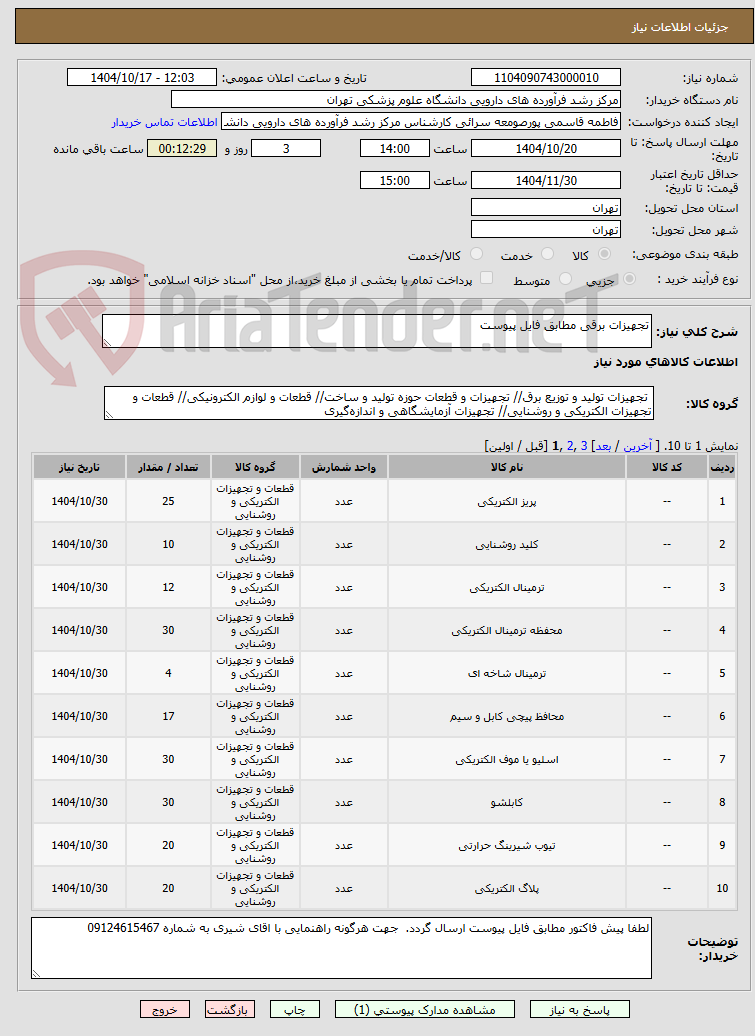 تصویر کوچک آگهی تجهیزات برقی مطابق فایل پیوست