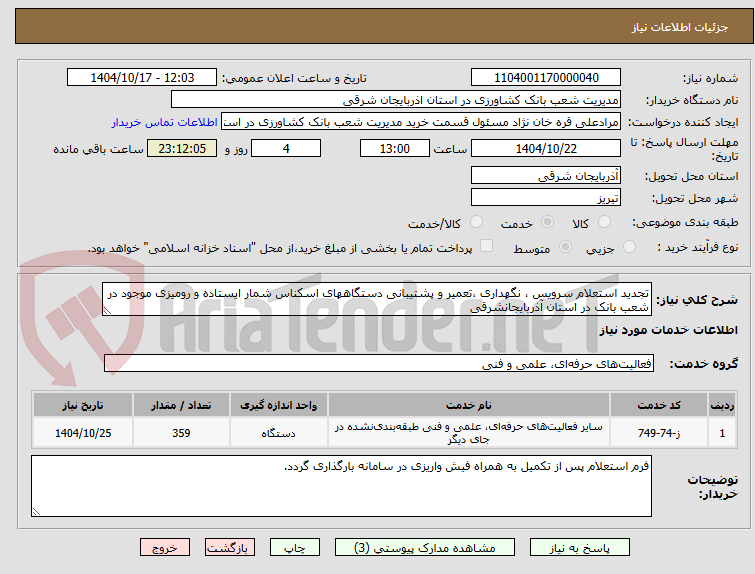 تجدید استعلام سرویس ، نگهداری ،تعمیر و پشتیبانی دستگاههای اسکناس شمار ایستاده و رومیزی موجود در شعب بانک در استان آذربایجانشرقی