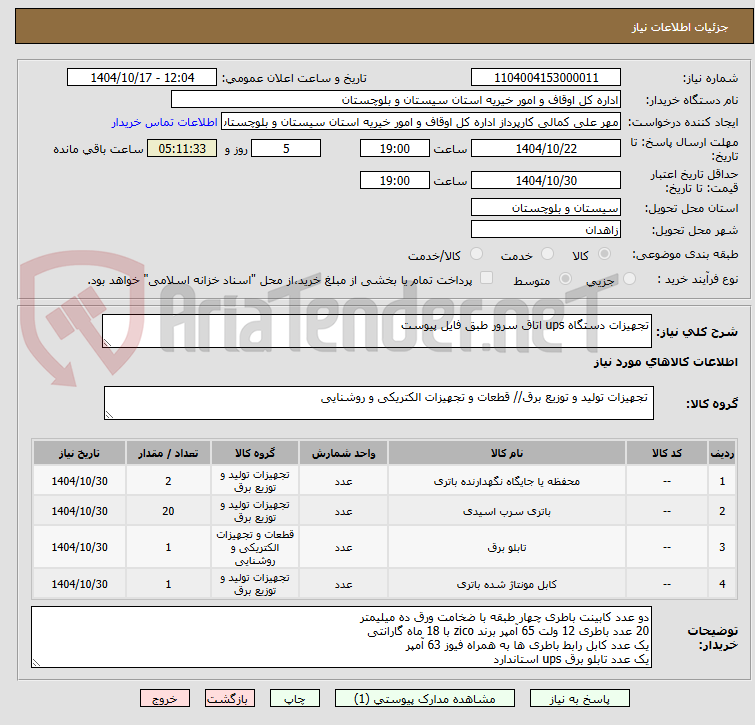 تصویر کوچک آگهی تجهیزات دستگاه ups اتاق سرور طبق فایل پیوست