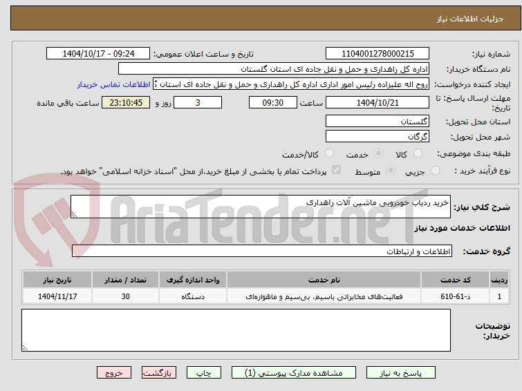 تصویر کوچک آگهی خرید ردیاب خودرویی ماشین آلات راهداری