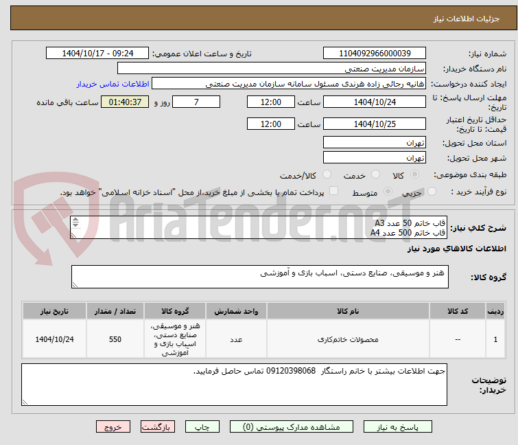 تصویر کوچک آگهی قاب خاتم 50 عدد A3 
قاب خاتم 500 عدد A4 

