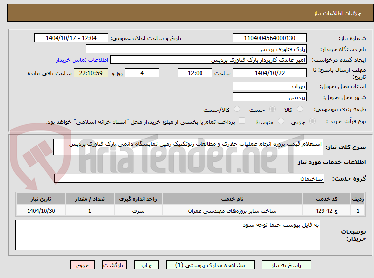 تصویر کوچک آگهی استعلام قیمت پروژه انجام عملیات حفاری و مطالعات ژئوتکنیک زمین نمایشگاه دائمی پارک فناوری پردیس