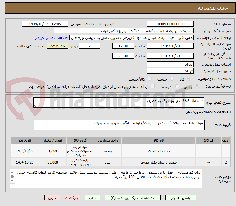 تصویر کوچک آگهی دستمال کاغذی و لیوان یک بار مصرف