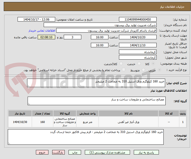 تصویر کوچک آگهی خرید 160 کیلوگرم ورق استیل 310 به ضخامت 2 میلیمتر
