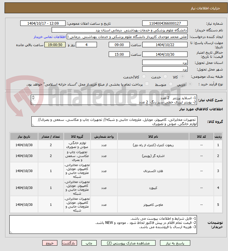 تصویر کوچک آگهی 1- اسلاید پرزنتر   2 عدد
2- پوینتر لیزری خطی سبز رنگ  2 عدد
3- هارد اکسترنال 4 ترابایت       1 عد د
4- کیبورد و موس کومبو بی سیم   1عدد