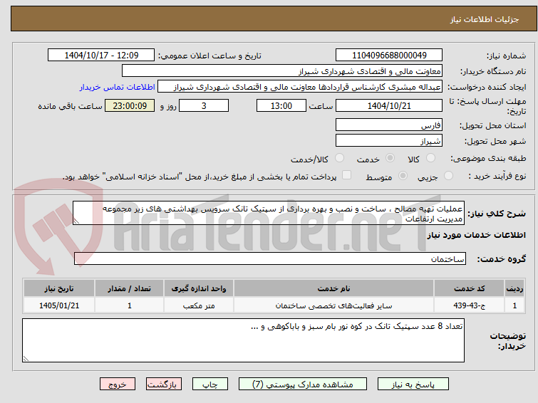 تصویر کوچک آگهی عملیات تهیه مصالح ، ساخت و نصب و بهره برداری از سپتیک تانک سرویس بهداشتی های زیر مجموعه مدیریت ارتفاعات