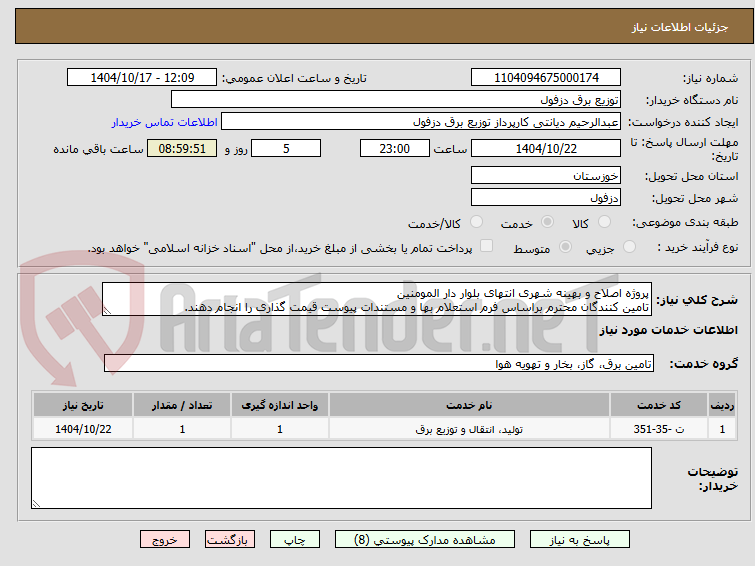 تصویر کوچک آگهی پروژه اصلاح و بهینه شهری انتهای بلوار دار المومنین
تامین کنندگان محترم براساس فرم استعلام بها و مستندات پیوست قیمت گذاری را انجام دهند.