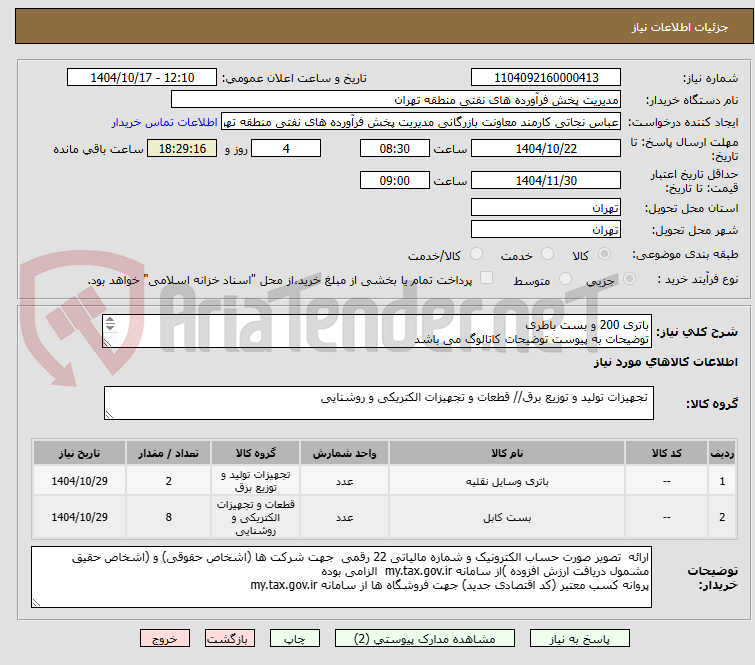 تصویر کوچک آگهی باتری 200 و بست باطری
توضیحات به پیوست توضیحات کاتالوگ می باشد
عینا طبق مدرجات فایل پیوست اقدام شود