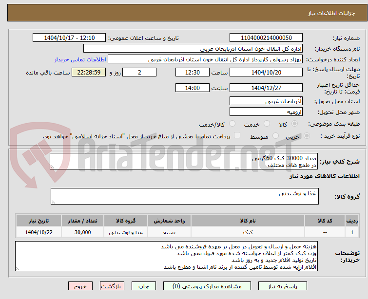 تصویر کوچک آگهی تعداد 30000 کیک 60گرمی
در طمع های مختلف