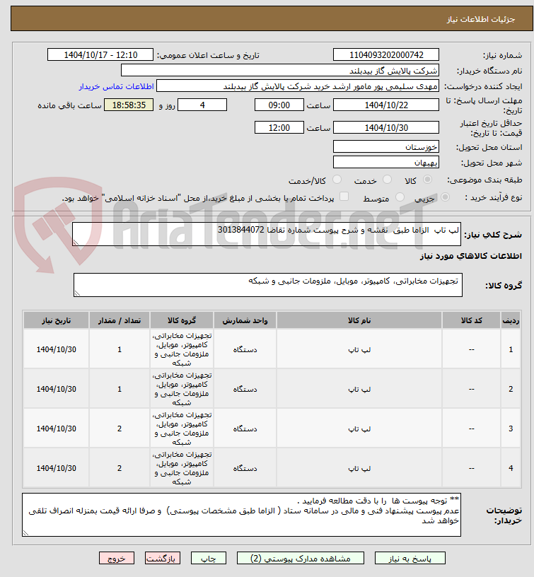 تصویر کوچک آگهی لپ تاپ  الزاما طبق  نقشه و شرح پیوست شماره تقاضا 3013844072