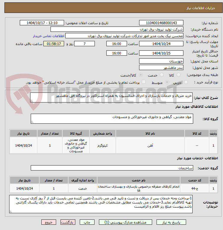 تصویر کوچک آگهی خرید متریال و خدمات بازسازی و اجرای فندانسیون به همراه استراکچر در نیروگاه افق ماهشهر 