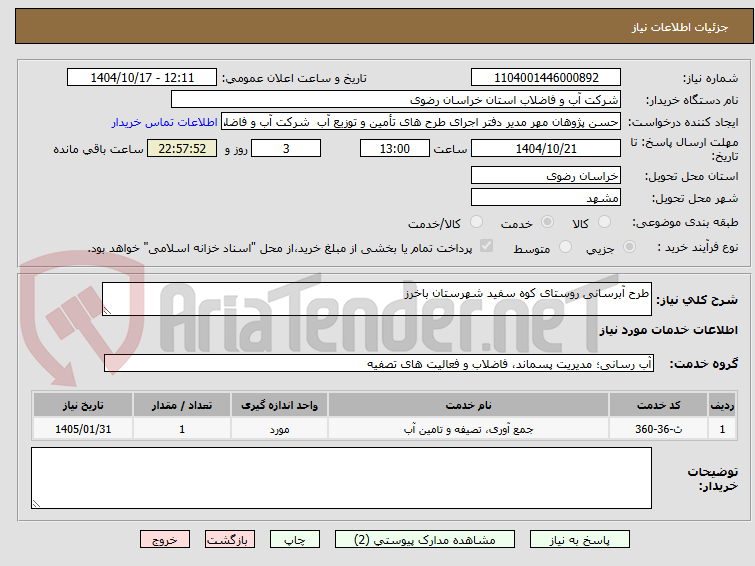 تصویر کوچک آگهی طرح آبرسانی روستای کوه سفید شهرستان باخرز