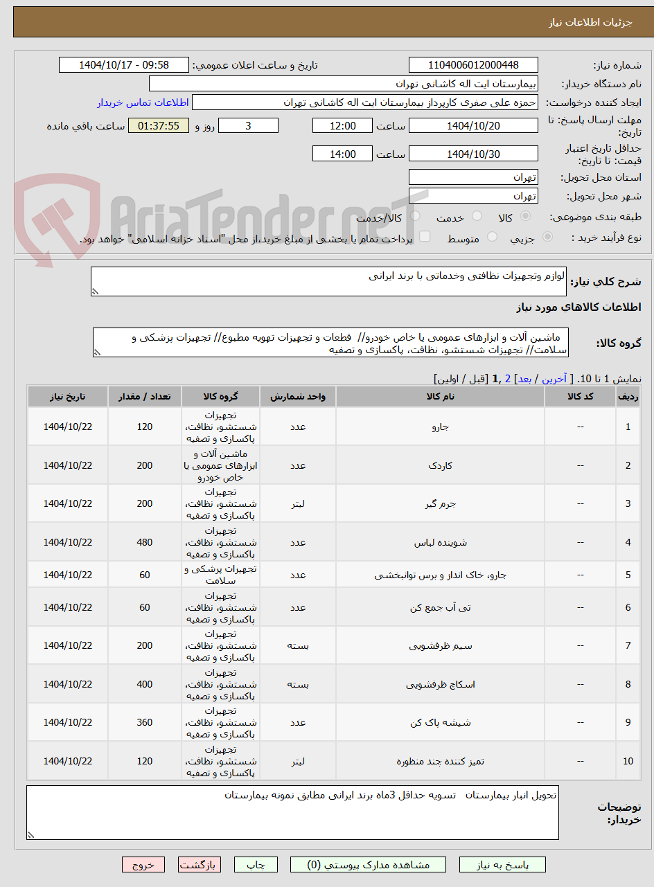 تصویر کوچک آگهی لوازم وتجهیزات نظافتی وخدماتی با برند ایرانی 