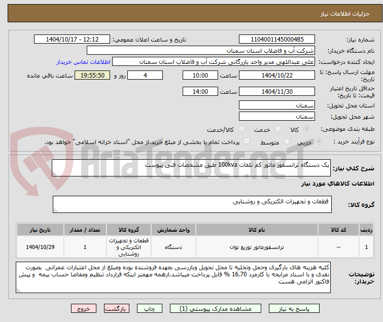 تصویر کوچک آگهی یک دستگاه ترانسفور ماتور کم تلفات 100kva طبق مشخصات فنی پیوست 