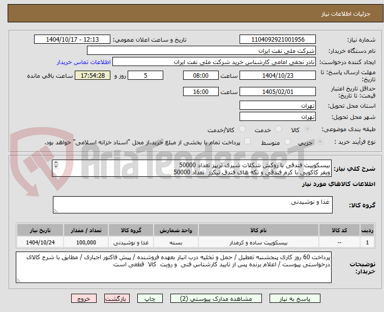 تصویر کوچک آگهی بیسکوییت فندقی با روکش شکلات شیری تریپز تعداد 50000
ویفر کاکویی با کرم فندقی و تکه های فندق تیکرز  تعداد 50000 
مطابق با شرح درخواست پیوست 
