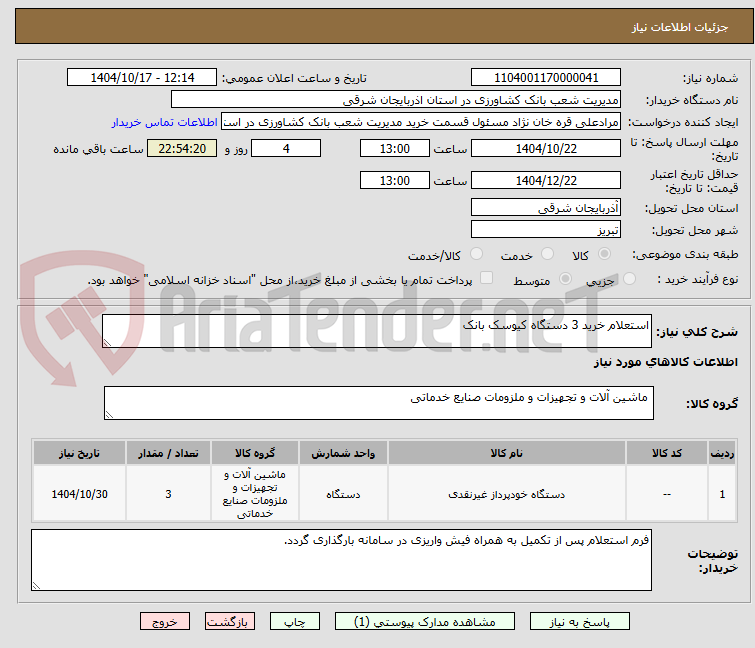 تصویر کوچک آگهی استعلام خرید 3 دستگاه کیوسک بانک