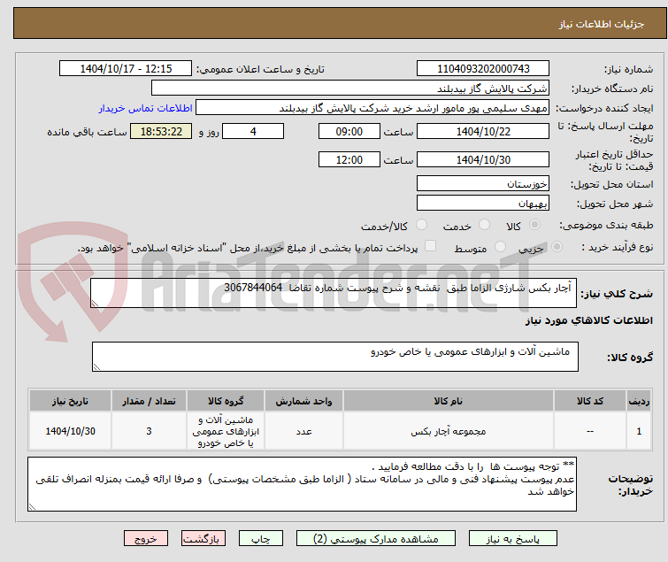 تصویر کوچک آگهی  آچار بکس شارژی الزاما طبق  نقشه و شرح پیوست شماره تقاضا  3067844064