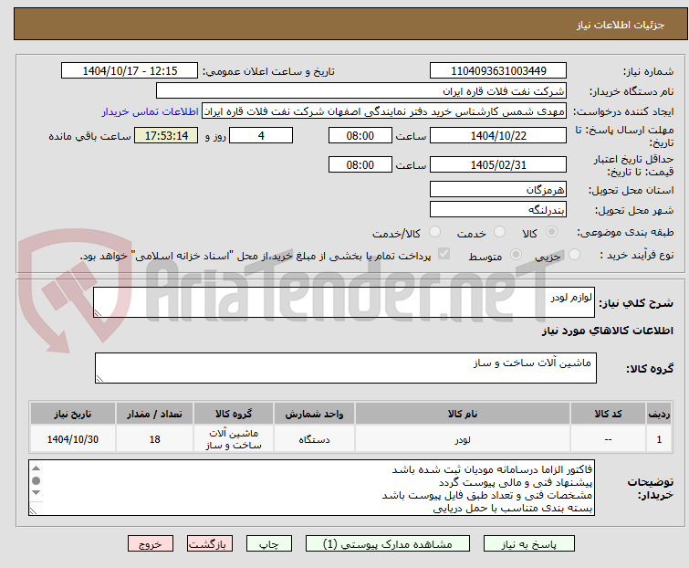 تصویر کوچک آگهی لوازم لودر