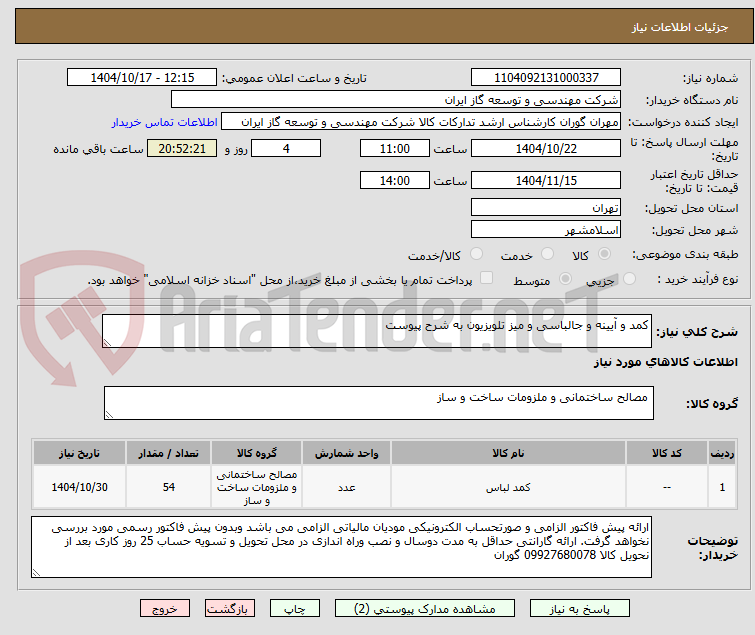تصویر کوچک آگهی کمد و آیینه و جالباسی و میز تلویزیون به شرح پیوست