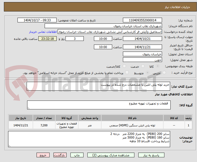 تصویر کوچک آگهی خرید لوله پلی اتلین با مشخصات درج شده در پیوست