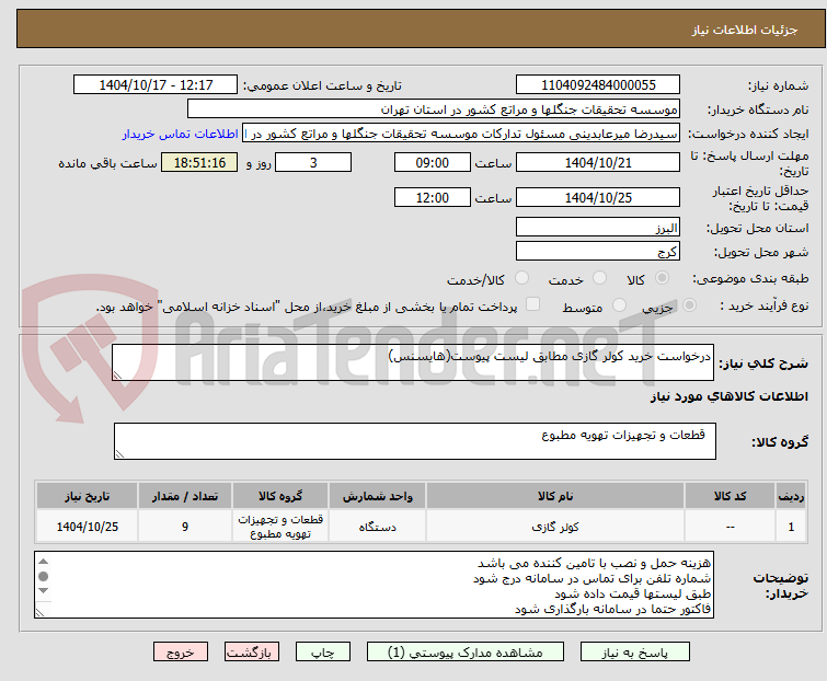 تصویر کوچک آگهی درخواست خرید کولر گازی مطابق لیست پیوست(هایسنس)