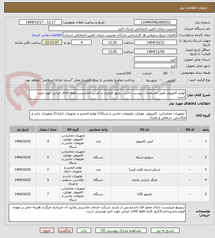لوازم کامپیوتر طبق مشخصات پیوست.داشتن مجوز فناوری و کسب الزامیست.فقط کالای ایرانی مورد تایید است
