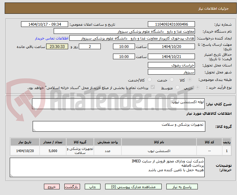 تصویر کوچک آگهی لوله اکستنشن تیوپ