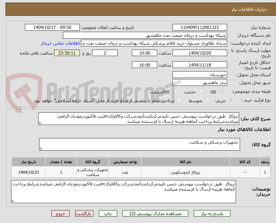 تصویر کوچک آگهی تروکار  طبق درخواست پیوستی جنس تاییدمرکزباشدآیمدشرکت وکالاوکدircثبت فاکتوردرمودیان الزامی میباشدشرایط پرداخت 2ماهه هزینه ارسال با فرستنده میباشد