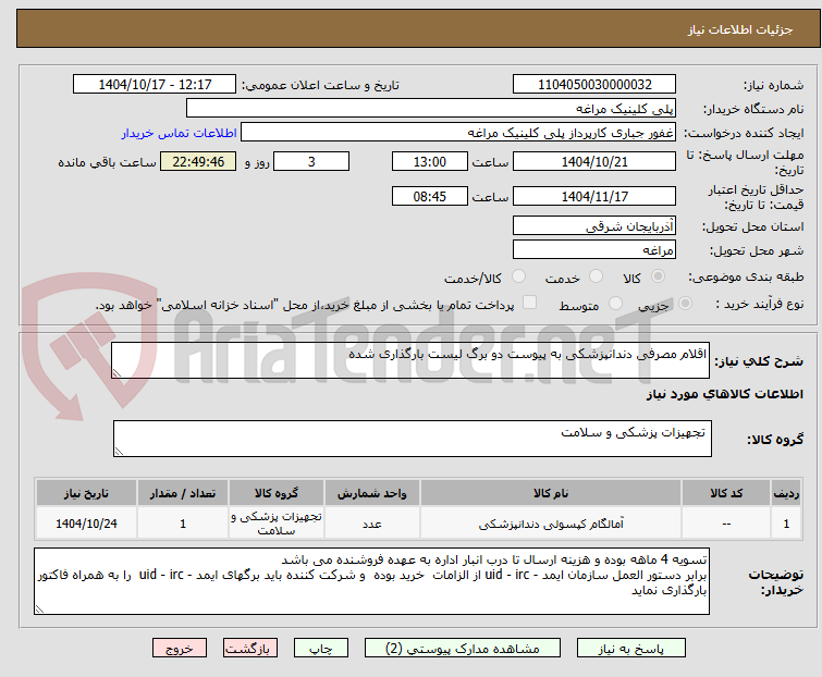 تصویر کوچک آگهی اقلام مصرفی دندانپزشکی به پیوست دو برگ لیست بارگذاری شده 