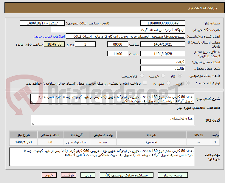 تصویر کوچک آگهی تعداد 80 کارتن تخم مرغ 180 عددی تحویل در اردوگاه حویق (کالا پس از تایید کیفیت توسط کارشناس تغذیه تحویل گرفته خواهد شد) تحویل به صورت هفتگی
