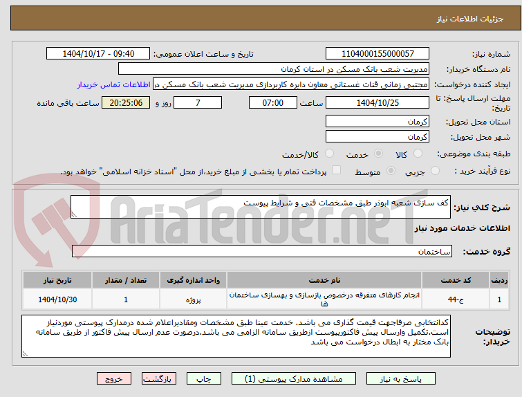 تصویر کوچک آگهی کف سازی شعبه ابوذر طبق مشخصات فنی و شرایط پیوست 