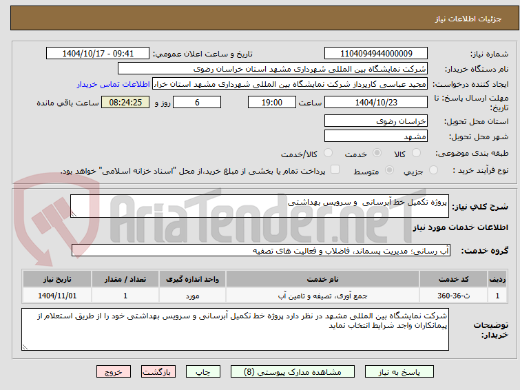 تصویر کوچک آگهی پروژه تکمیل خط آبرسانی و سرویس بهداشتی