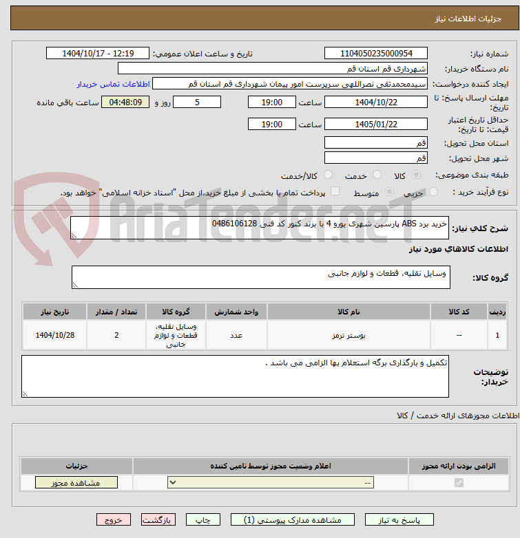 تصویر کوچک آگهی خرید برد ABS پارسین شهری یورو 4 با برند کنور کد فنی 0486106128