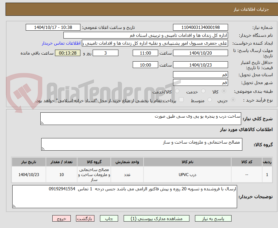 تصویر کوچک آگهی ساخت درب و پنجره یو پی وی سی طبق صورت
