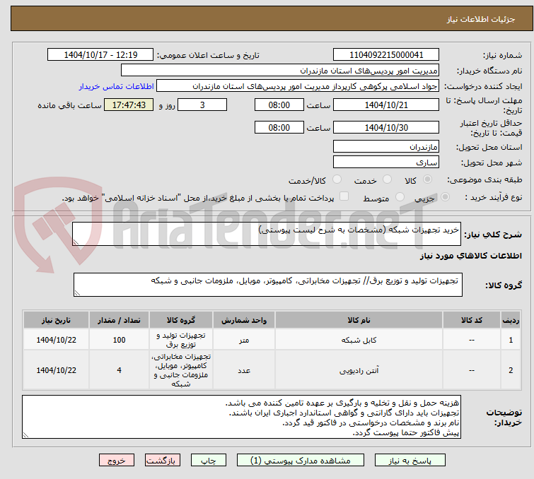 تصویر کوچک آگهی خرید تجهیزات شبکه (مشخصات به شرح لیست پیوستی)