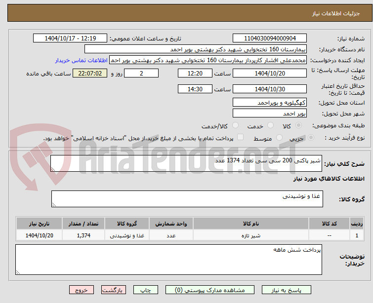 تصویر کوچک آگهی شیر پاکتی 200 سی سی تعداد 1374 عدد