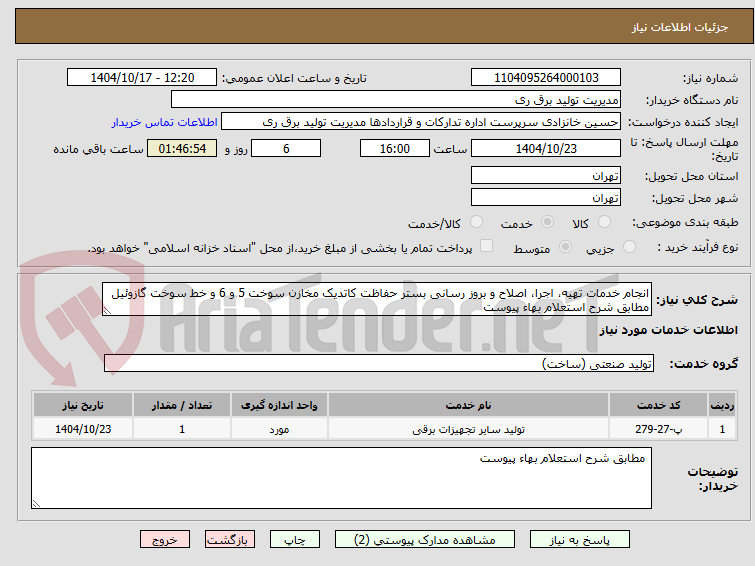 تصویر کوچک آگهی انجام خدمات تهیه، اجرا، اصلاح و بروز رسانی بستر حفاظت کاتدیک مخازن سوخت 5 و 6 و خط سوخت گازوئیل مطابق شرح استعلام بهاء پیوست