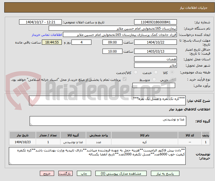 تصویر کوچک آگهی ***کره تک نفره و عسل تک نفره***